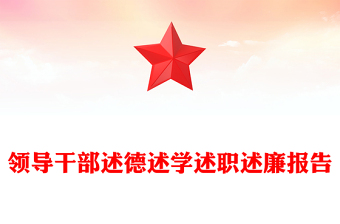 2023非党干部述职述廉规定