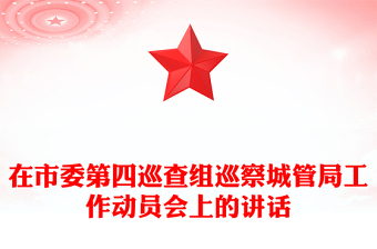 在市委第四巡查组巡察城管局工作动员会上的讲话