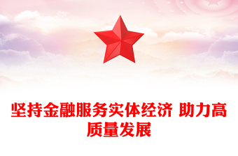 坚持金融服务实体经济 助力高质量发展