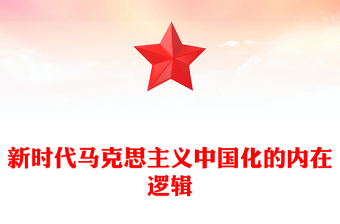 新时代马克思主义中国化的内在逻辑
