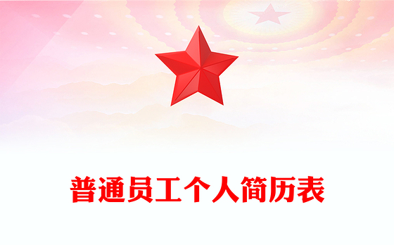 普通员工个人简历表