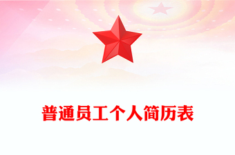 普通员工个人简历表