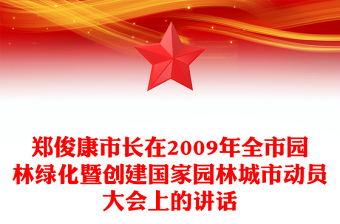 郑俊康市长在2009年全市园林绿化暨创建国家园林城市动员大会上的讲话