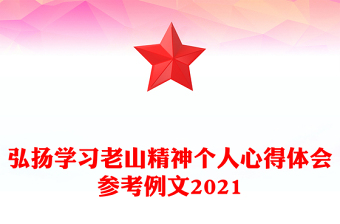 弘扬学习老山精神个人心得体会参考例文2021