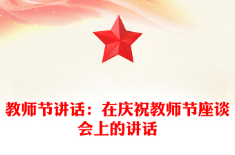 教师节讲话：在庆祝教师节座谈会上的讲话