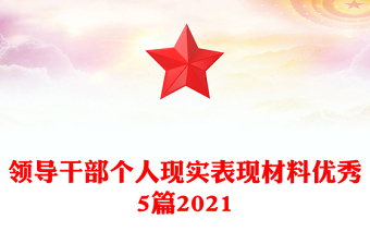 领导干部个人现实表现材料优秀5篇2021