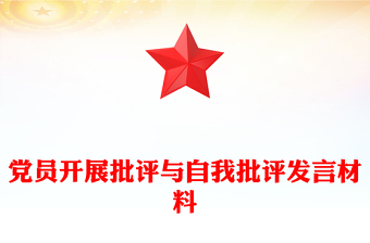 党员开展批评与自我批评发言材料