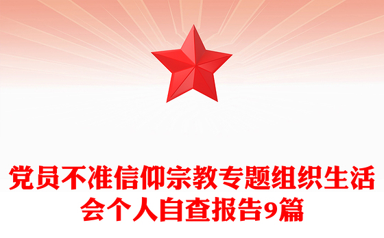 党员不准信仰宗教专题组织生活会个人自查报告9篇