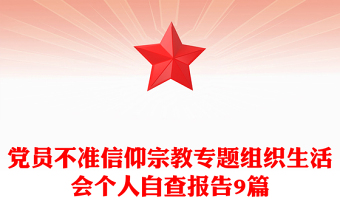 党员不准信仰宗教专题组织生活会个人自查报告9篇