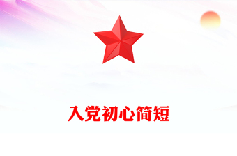 入党初心简短