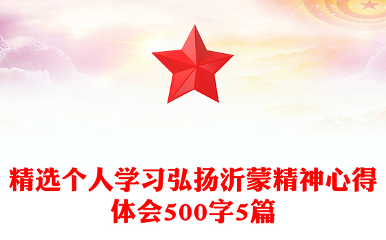 精选个人学习弘扬沂蒙精神心得体会500字5篇