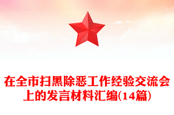 在全市扫黑除恶工作经验交流会上的发言材料汇编(14篇)