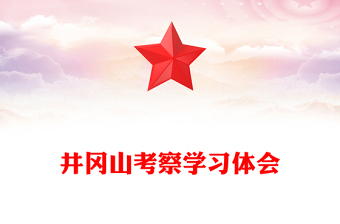 井冈山考察学习体会