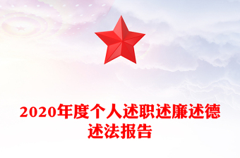 2020年度个人述职述廉述德述法报告