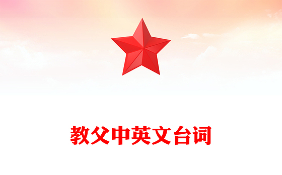 教父中英文台词