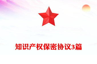 知识产权保密协议3篇