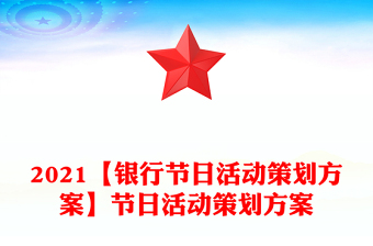 2021【银行节日活动策划方案】节日活动策划方案