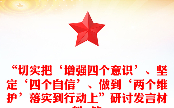 “切实把‘增强四个意识’、坚定‘四个自信’、做到‘两个维护’落实到行动上”研讨发言材料3篇