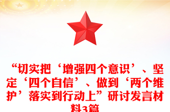 “切实把‘增强四个意识’、坚定‘四个自信’、做到‘两个维护’落实到行动上”研讨发言材料3篇