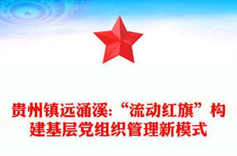 贵州镇远涌溪:“流动红旗”构建基层党组织管理新模式