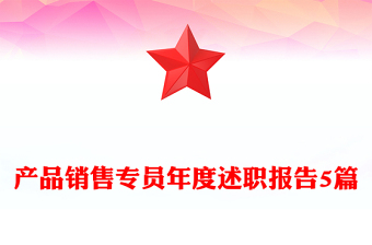产品销售专员年度述职报告5篇