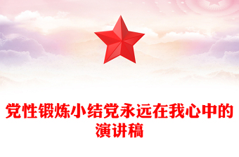 党性锻炼小结党永远在我心中的演讲稿