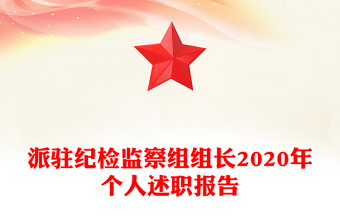 派驻纪检监察组组长2020年个人述职报告