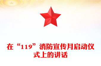 在“119”消防宣传月启动仪式上的讲话