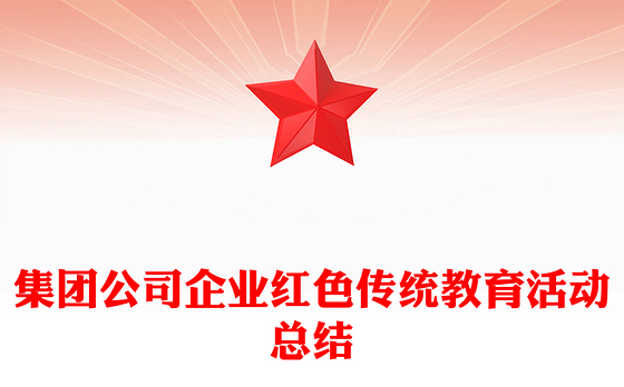 集团公司企业红色传统教育活动总结