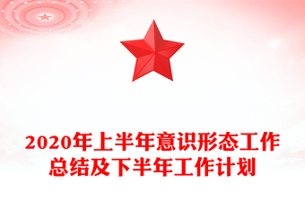 2020年上半年意识形态工作总结及下半年工作计划