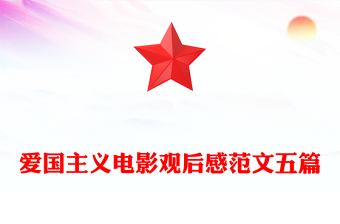 爱国主义电影观后感范文五篇