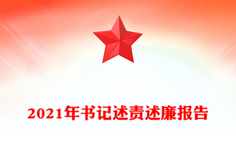 2021年书记述责述廉报告
