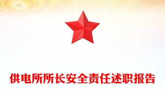 供电所所长安全责任述职报告