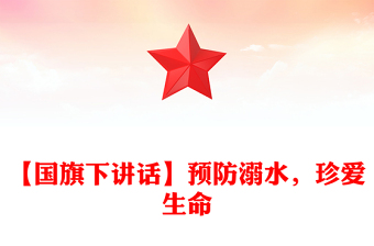 【国旗下讲话】预防溺水，珍爱生命