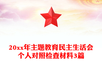 20xx年主题教育民主生活会个人对照检查材料3篇