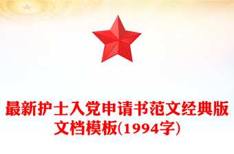 最新护士入党申请书范文经典版文档模板(1994字)