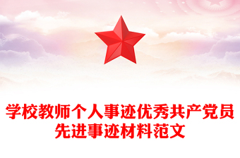 学校教师个人事迹优秀共产党员先进事迹材料范文