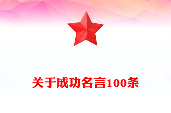 关于成功名言100条