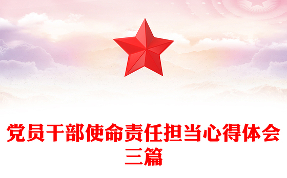 党员干部使命责任担当心得体会三篇