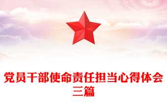 党员干部使命责任担当心得体会三篇