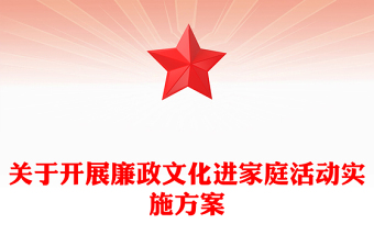 关于开展廉政文化进家庭活动实施方案