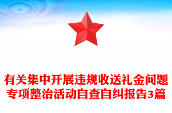 有关集中开展违规收送礼金问题专项整治活动自查自纠报告3篇