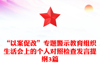 “以案促改”专题警示教育组织生活会上的个人对照检查发言提纲3篇