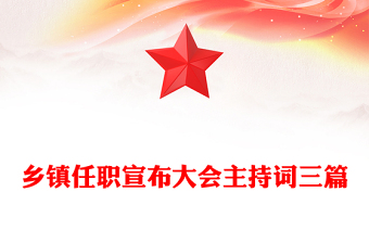 乡镇任职宣布大会主持词三篇
