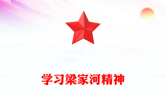 学习梁家河精神