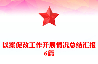 以案促改工作开展情况总结汇报6篇