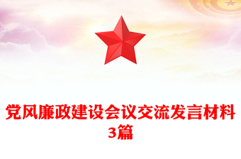 党风廉政建设会议交流发言材料3篇