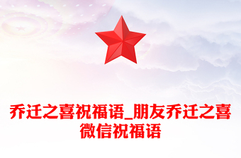 乔迁之喜祝福语_朋友乔迁之喜微信祝福语