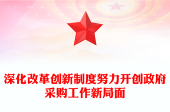 深化改革创新制度努力开创政府采购工作新局面