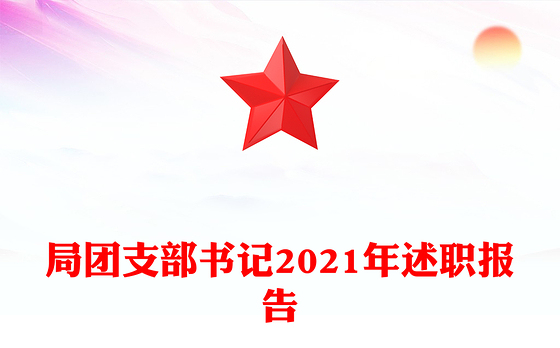 局团支部书记2021年述职报告